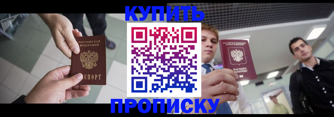 купить прописку в Котово
